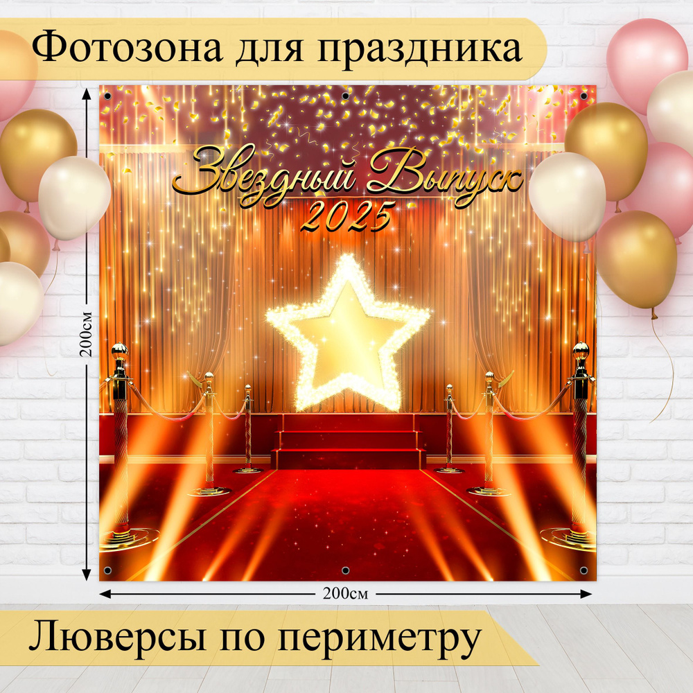 Стиль города Баннер для праздника "Баннер для фотозоны на выпускной 2025", 200 см х 200 см #1