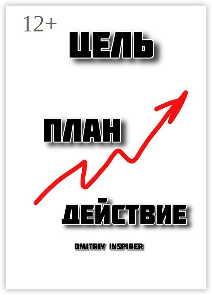 Цель. План. Действие | Inspirer Dmitriy #1