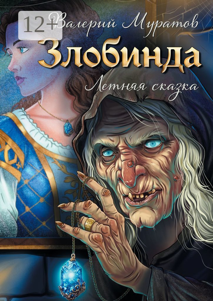 Злобинда. Летняя сказка | Муратов Валерий #1
