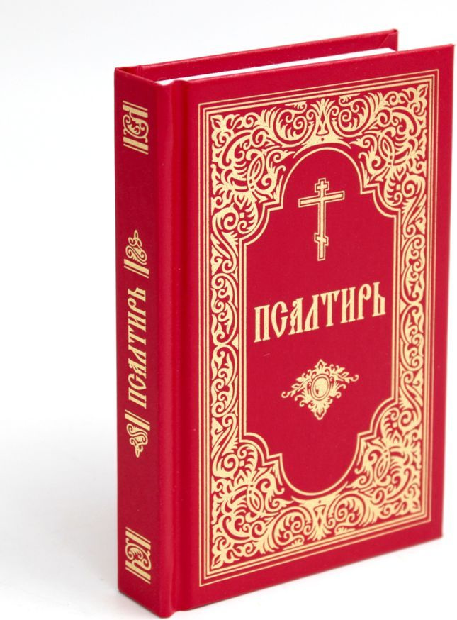 Псалтирь #1