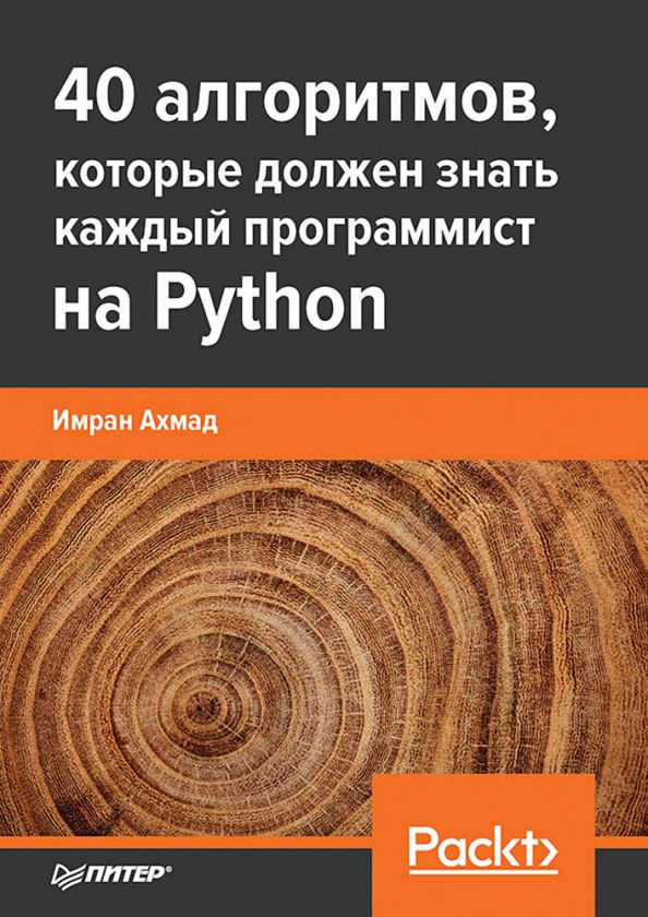 40 алгоритмов, которые должен знать каждый программист на Python #1