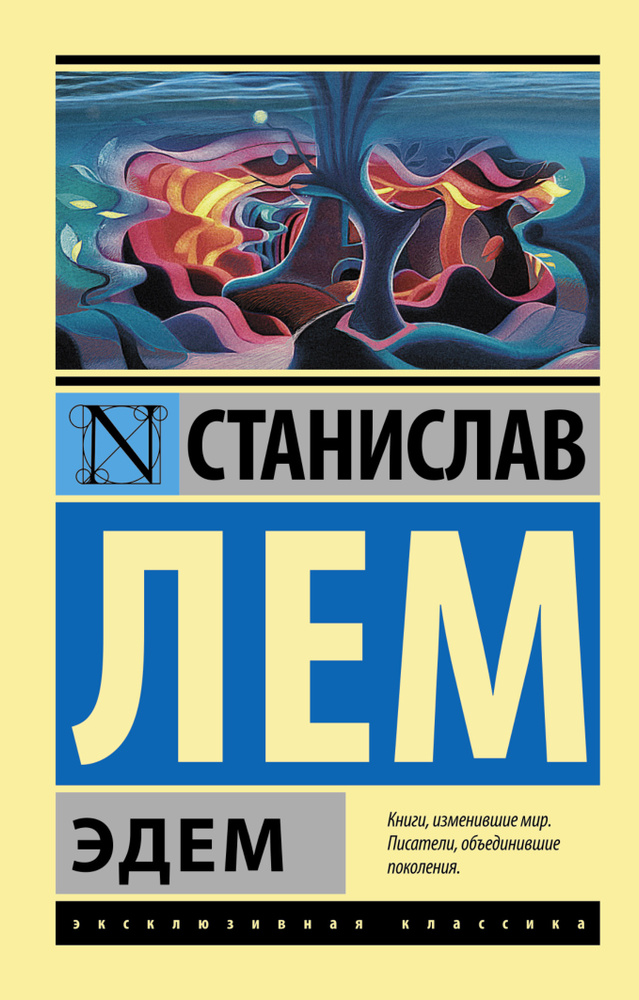 Эдем | Лем Станислав #1