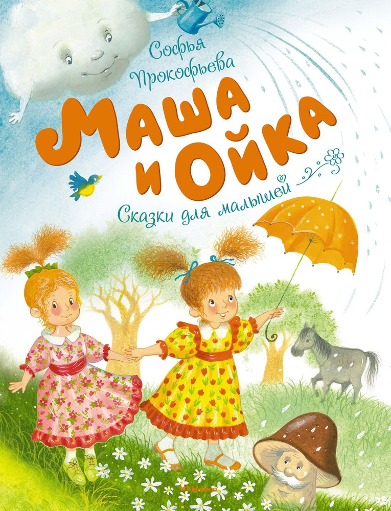 Маша и Ойка | Прокофьева Софья Леонидовна #1
