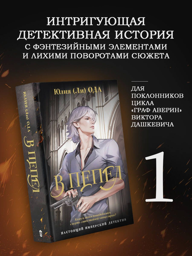 В пепел #1