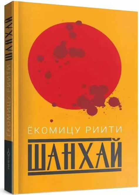 Шанхай #1