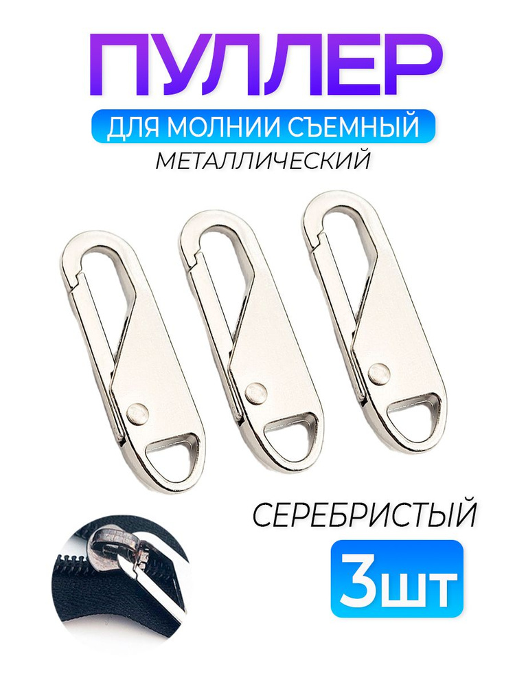 Бегунок для молнии #1