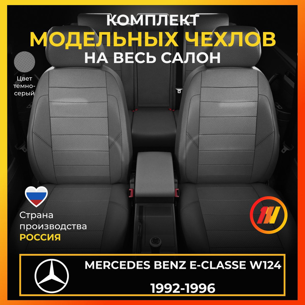 Чехлы на Мерседес Бенц Е класс W124 Mercedes Benz E-classe W124 с 1992 ...