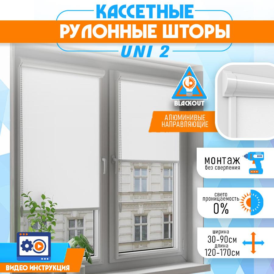 Рулонные шторы Блайндс Кассетные Уни_2_Белые правое , размер 48х160 см ...