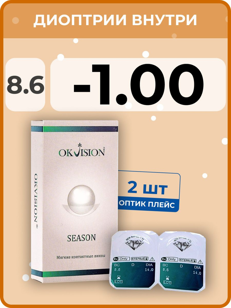 Контактные линзы OKVision SEASON 3 месяца, -1.00 8.6, 2 шт. #1