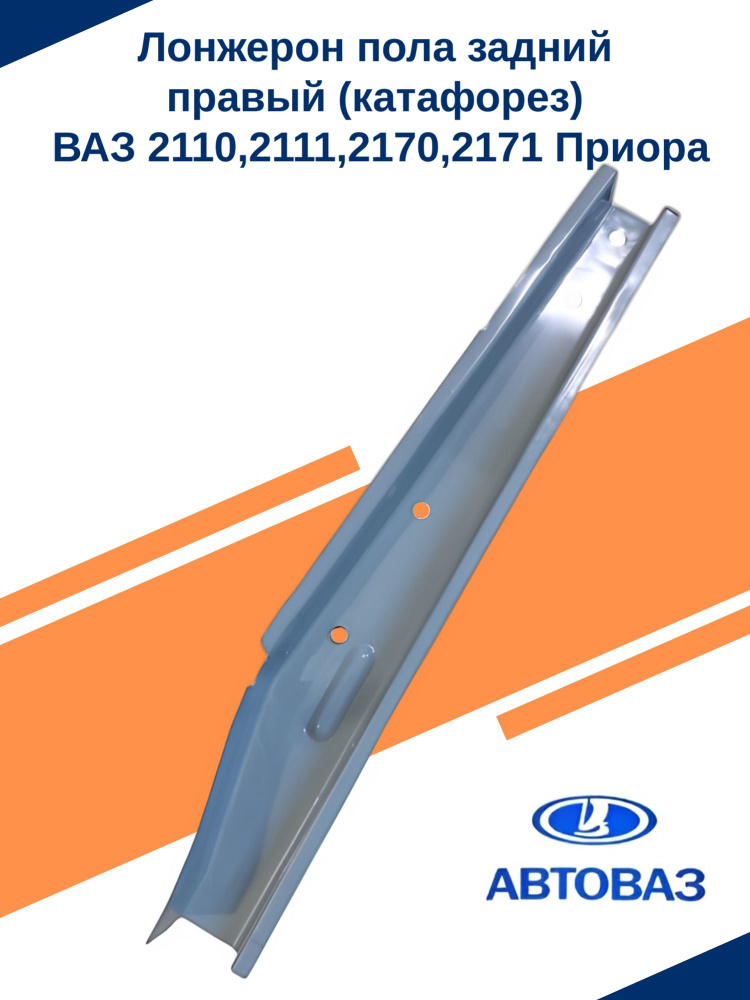 Лонжерон пола заднего 2110, 2170 правый (в сборе) г. Тольятти