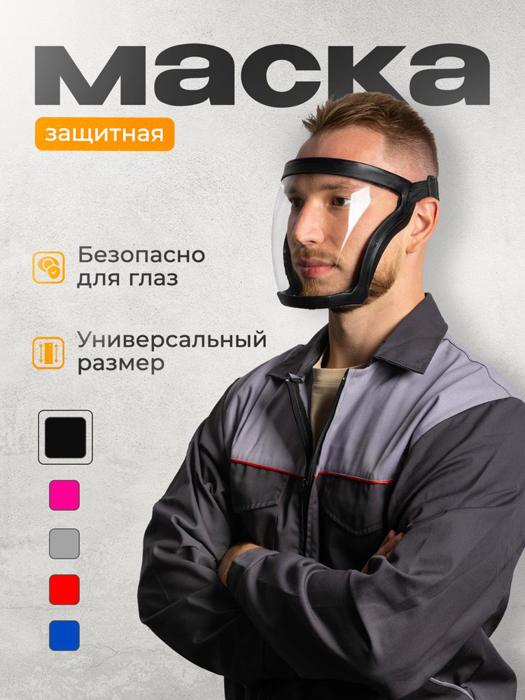 Щиток защитный для лица для болгарки , слесарная маска пластиковая ...