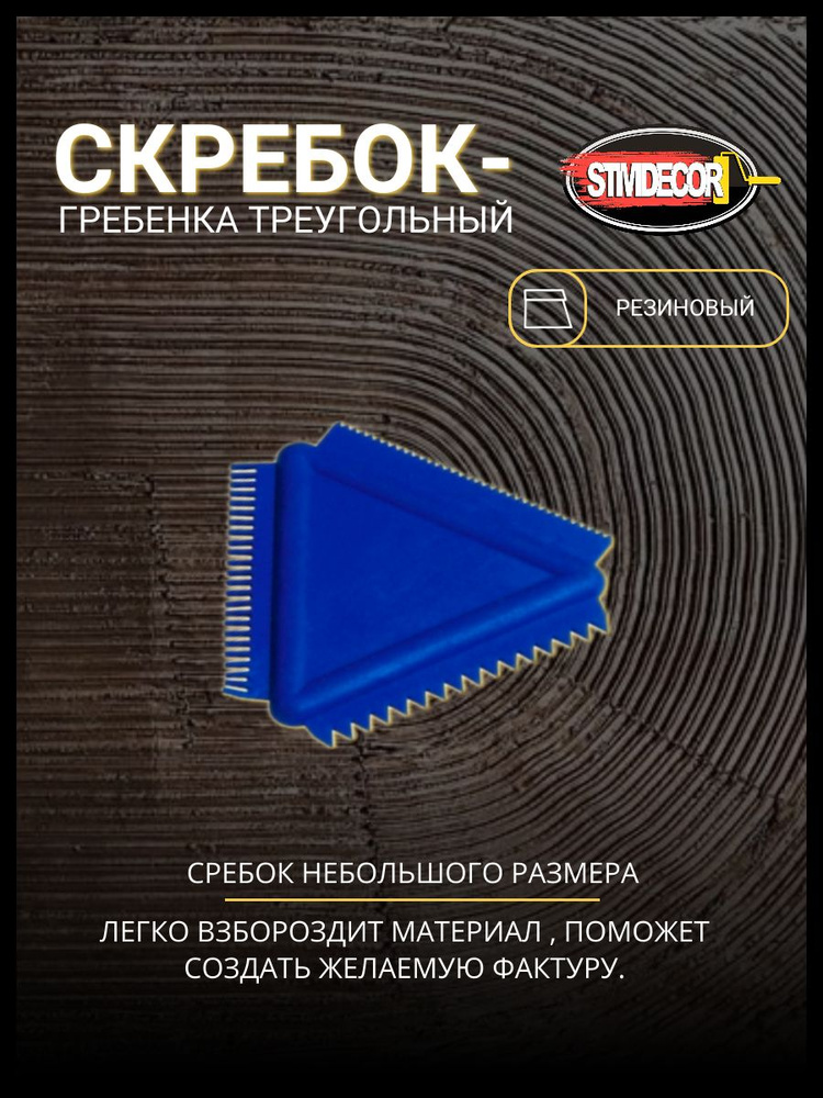Скребок-гребенка треугольный MS14 #1