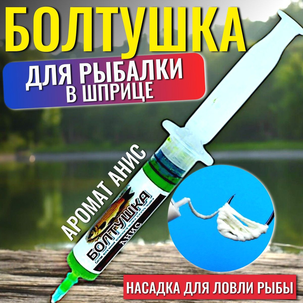 Болтушка для рыбалки в шприце 20мл "Анис" / Прикормка для рыбалки ...