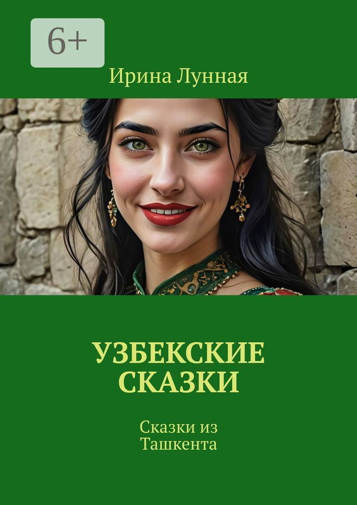 Узбекские сказки. Сказки из Ташкента #1