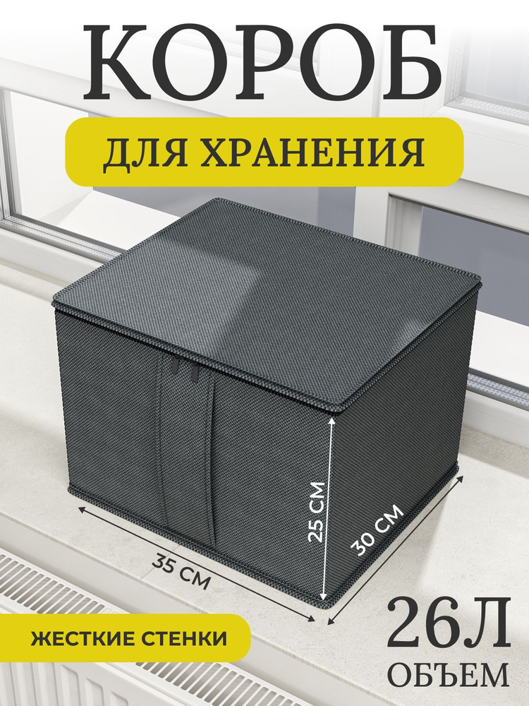 Короб для хранения Domersi, Органайзер для хранения белья и вещей с крышкой на молнии, 35х30х25 серый #1