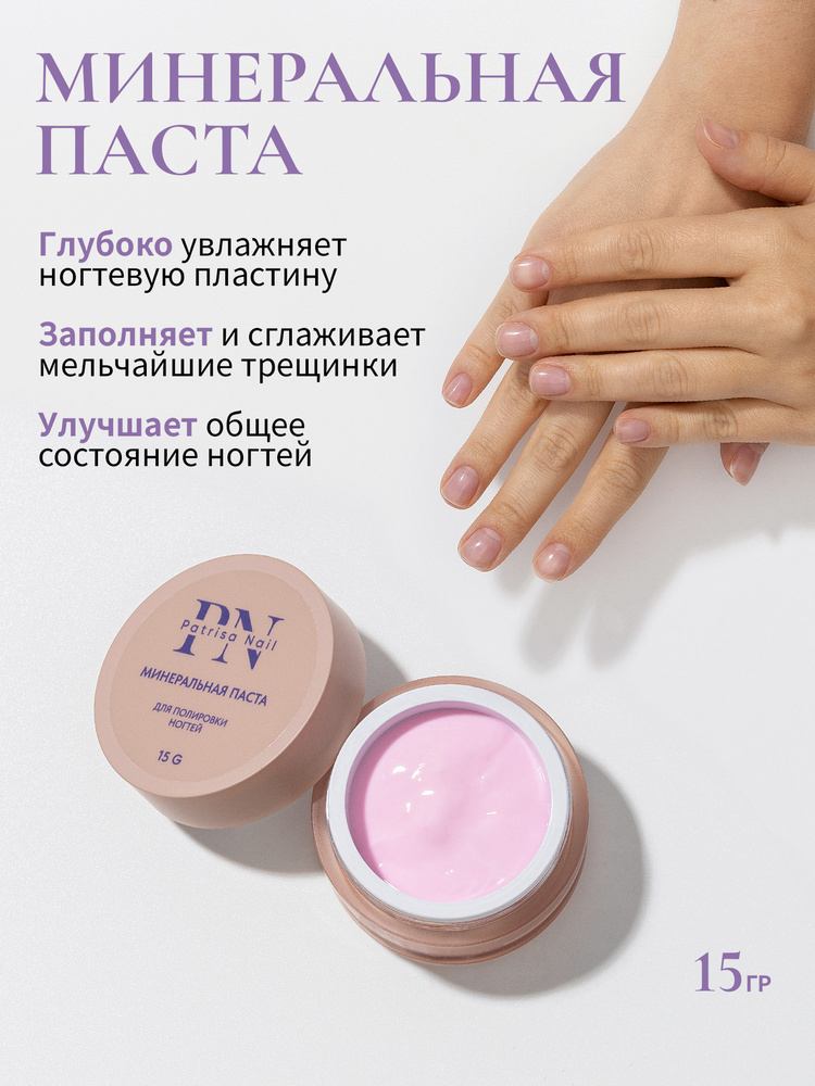 Японский маникюр Минеральная паста для ногтей,15 гр #1