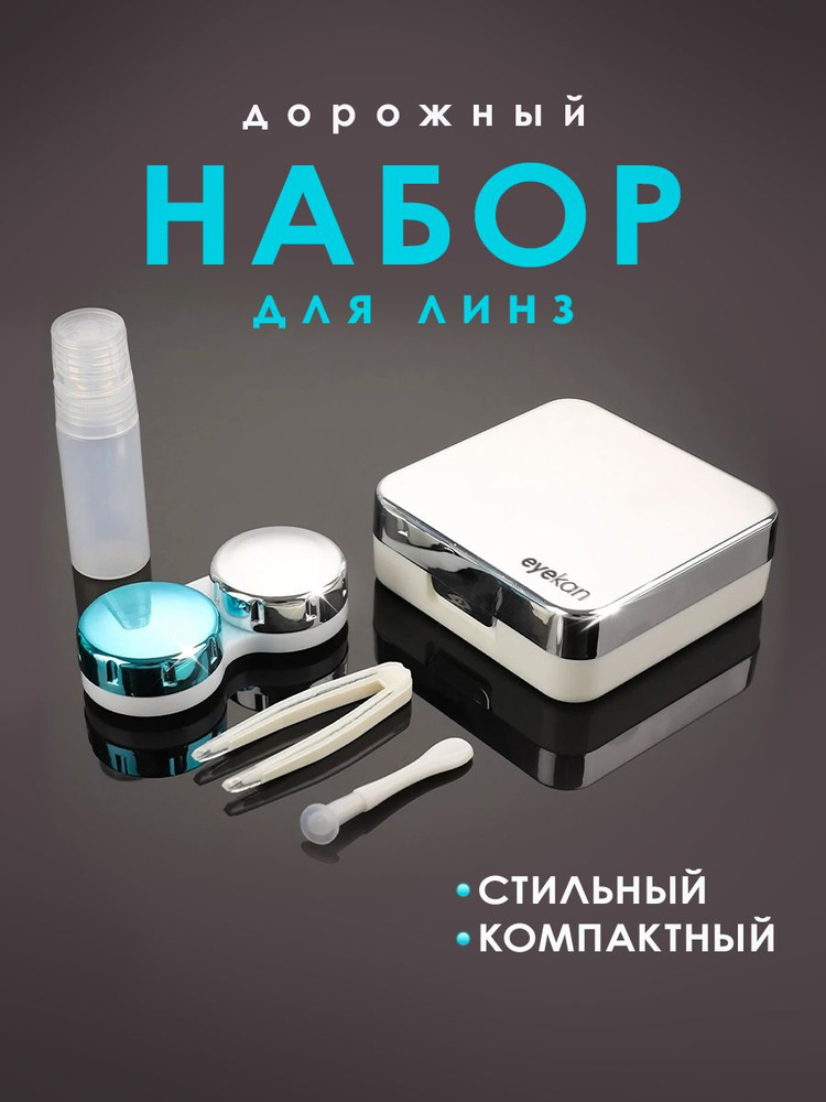 Набор для линз #1