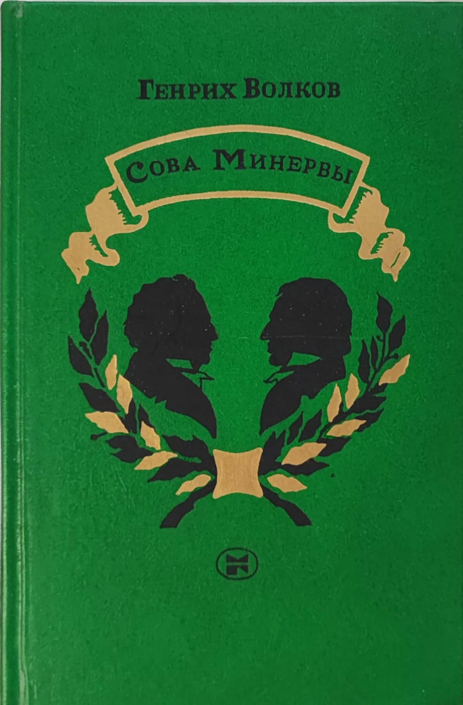 Сова Минервы #1