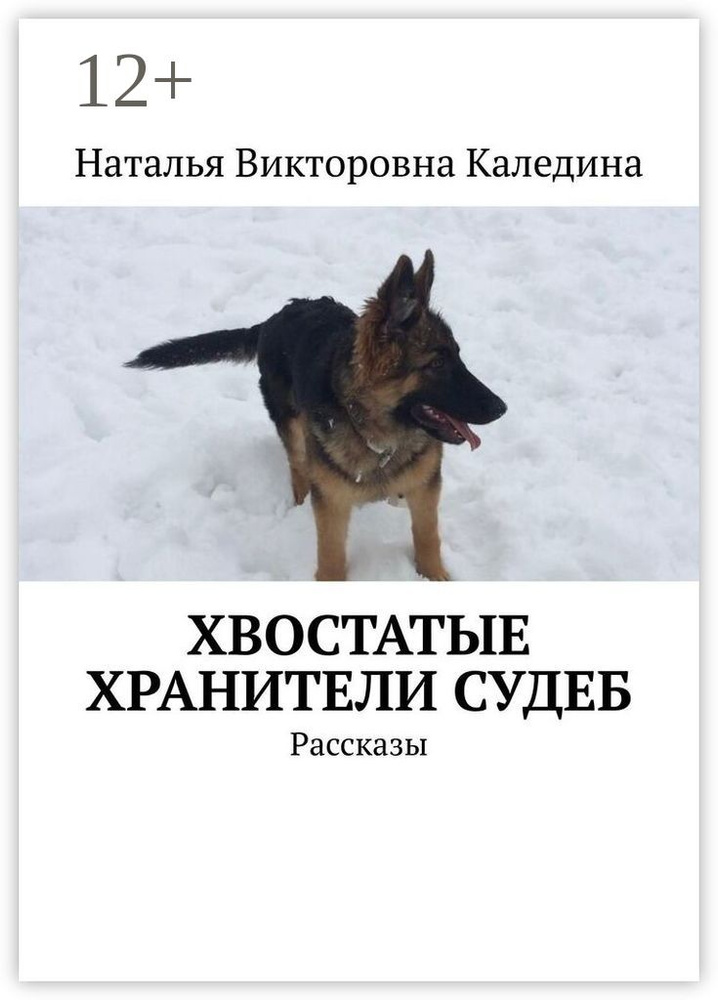 Хвостатые хранители судеб. Рассказы | Каледина Наталья #1