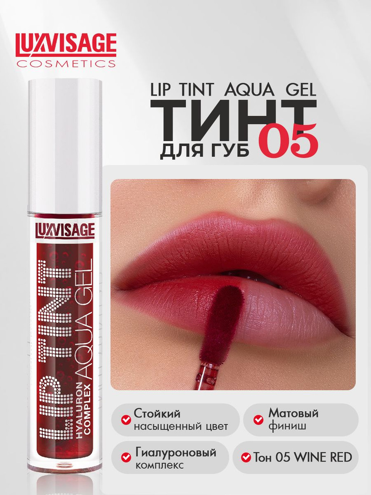 Блеск для губ тинт LUXVISAGE LIP TINT AQUA GEL с гиалуроновым комплексом тон 05 Wine Red 3,4 г #1
