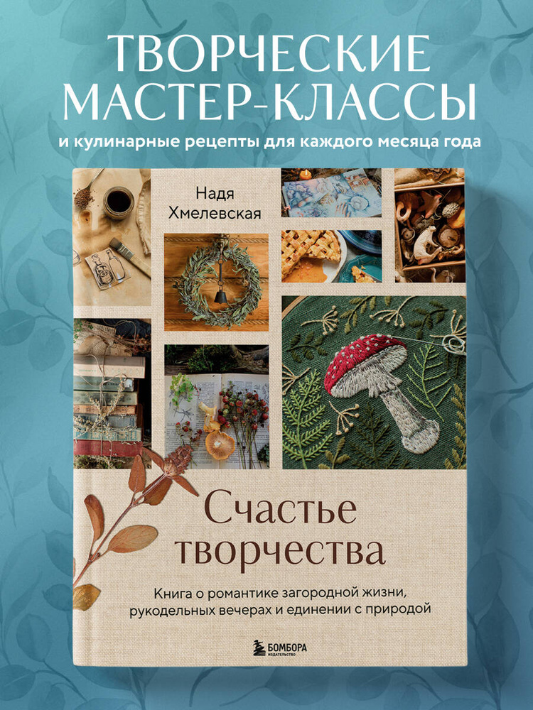 Счастье творчества. Книга о романтике загородной жизни, рукодельных вечерах и единении с природой #1