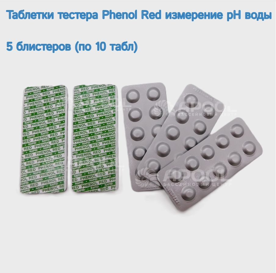 Таблетки тестера Phenol Red, 5 блистеров (по 10 табл) - для измерения уровня pH воды бассейна #1