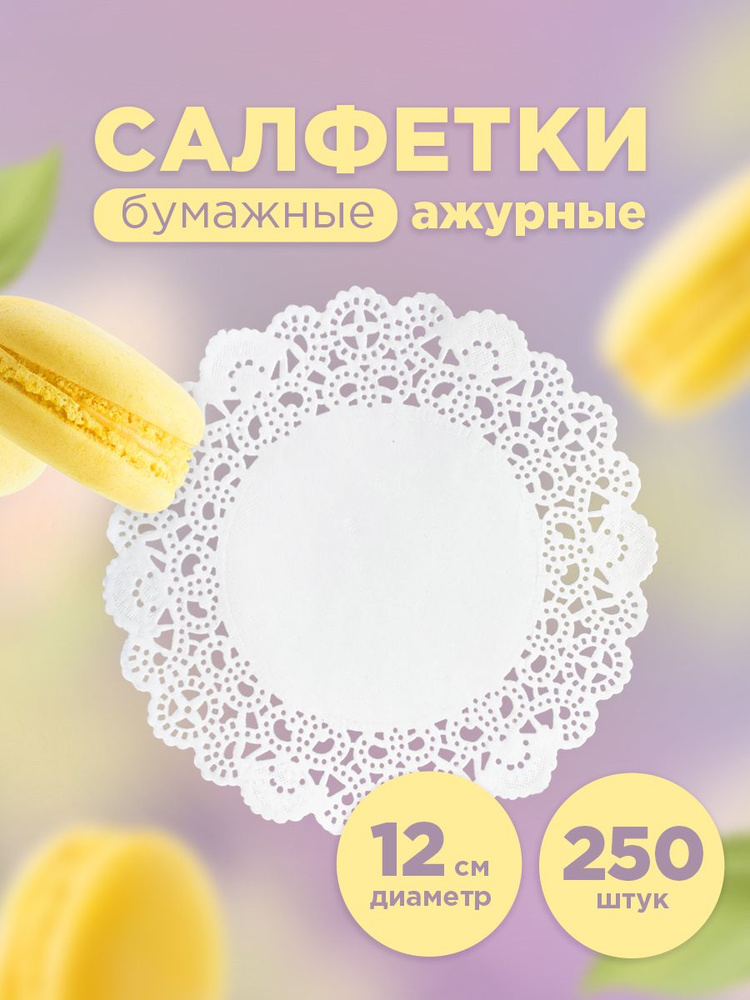 Салфетки на стол для сервировки под посуду ажурные Aviora, бумажные, круглые, 12 см, 250 шт. #1