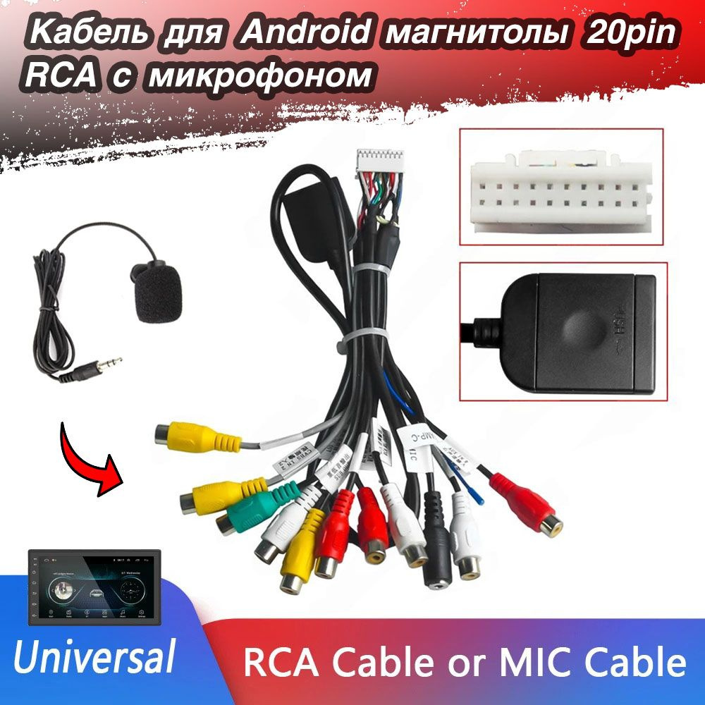 Провод RCA для Android магнитолы 20pin с микрофоном купить на OZON по ...
