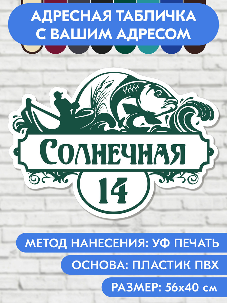 Адресная табличка на дом 560х400 мм. "Домовой знак Рыбак", бело- зелёная, из пластика, УФ печать не выгорает #1