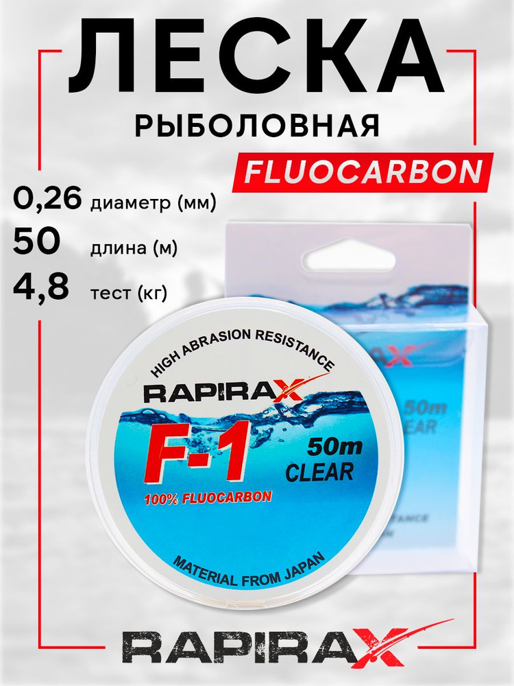 RapiraX леска рыболовная Fluocarbon 0.26мм 4.8кг 50м #1