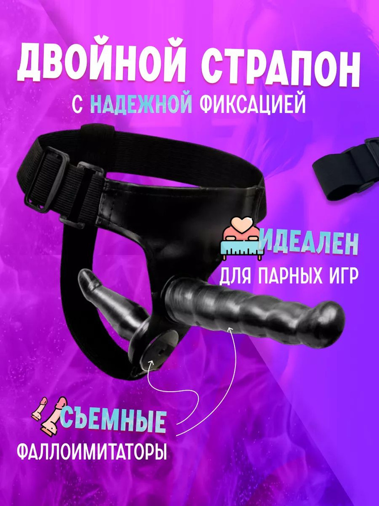 Страпон #1