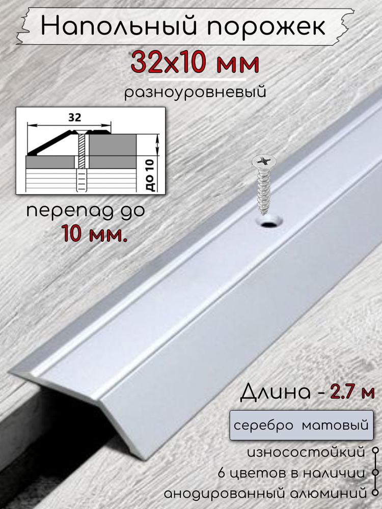 Порог алюминиевый разноуровневый с перепадом 10мм ПО-32х10 серебро/мат 2.7м. #1
