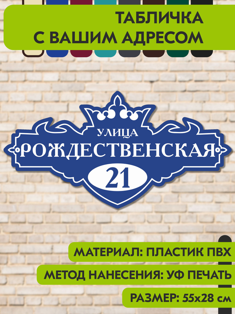 Адресная табличка на дом "Домовой знак" синяя, 550х280 мм., из пластика, УФ печать не выгорает #1