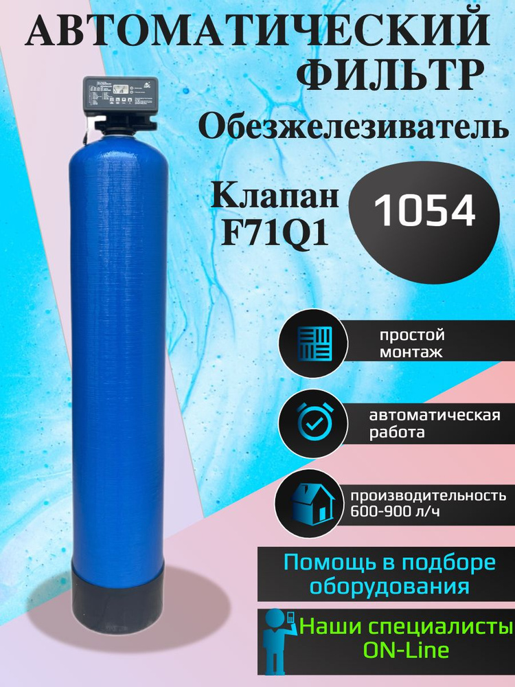 Фильтр обезжелезивания воды 1054 автоматический под загрузку (обезжелезиватель). Осадочный фильтр. #1