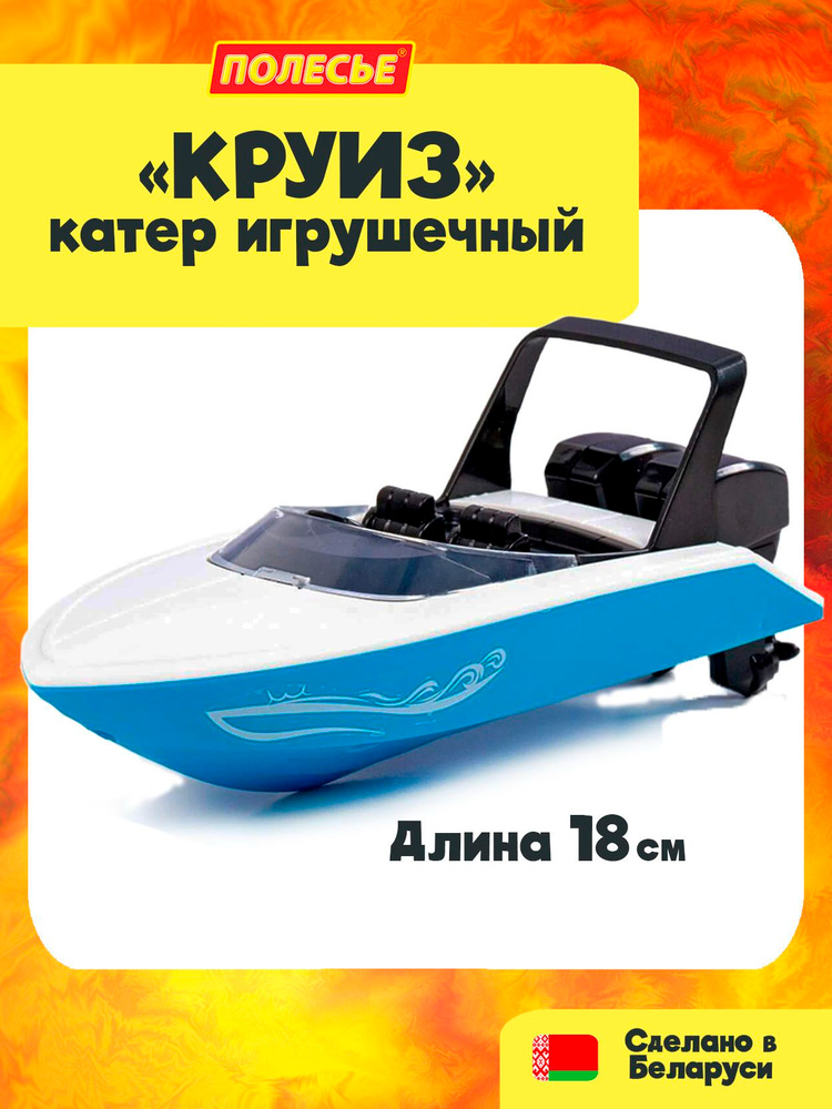 Игрушки для бассейна и ванной / корабль для купания "Катер Круиз" (18 см.), Полесье #1