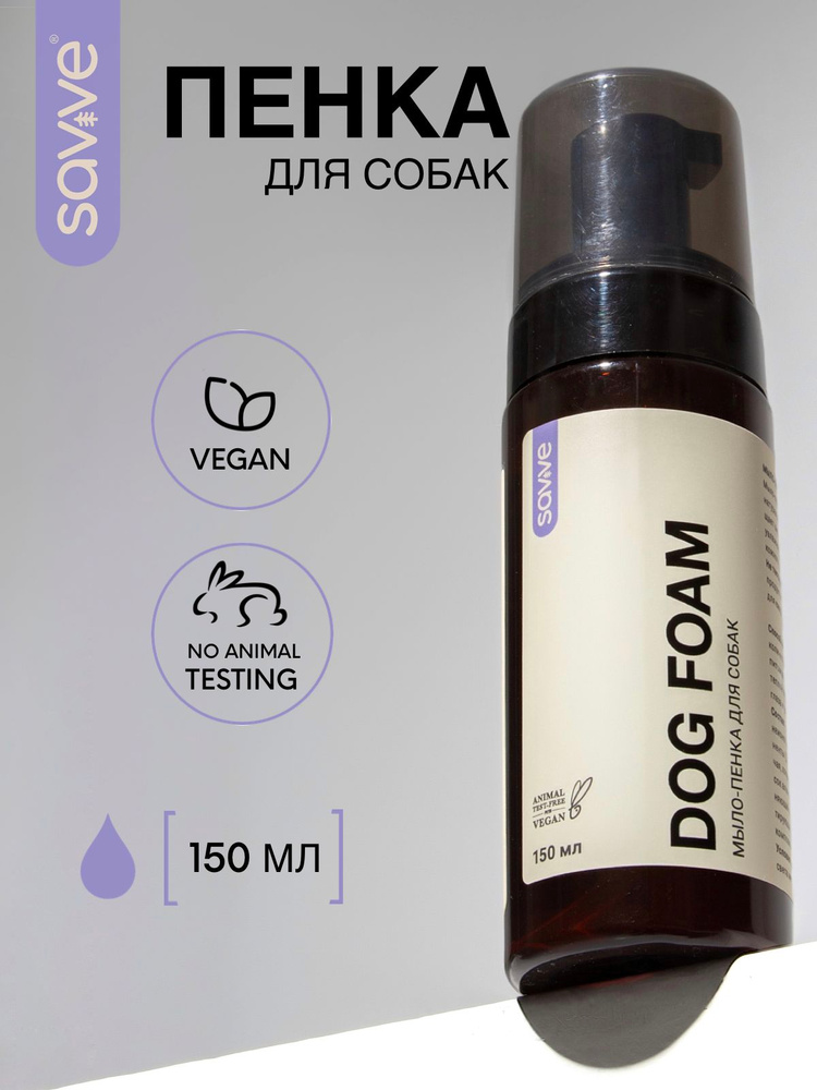 Мыло для лап для собак SAVVE DOG FOAM, пенка для собак, 150мл #1