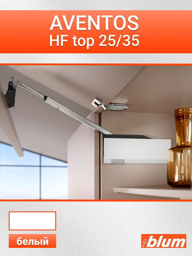 Складной подъемный механизм BLUM AVENTOS HF TOP 25 - 35, белые заглушки #1