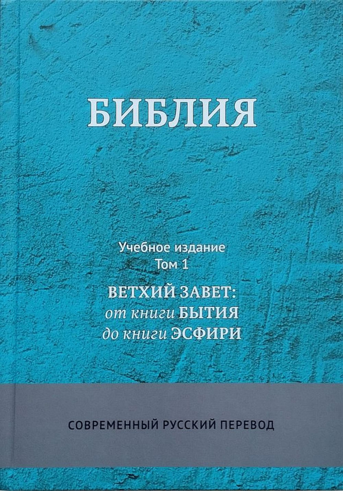 Библия СРП. Учебное издание (комплект в 3-х томах) #1