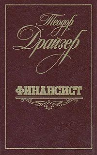 Финансист | Драйзер Теодор #1