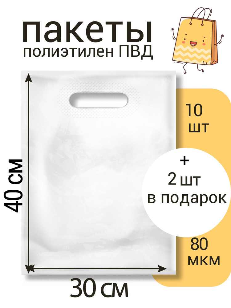 Пакет 30*40+3(дно), Белый, 80 мкм, ПВД с вырубной укрепленной ручкой, 10 шт + 2 шт в подарок (12 шт) #1