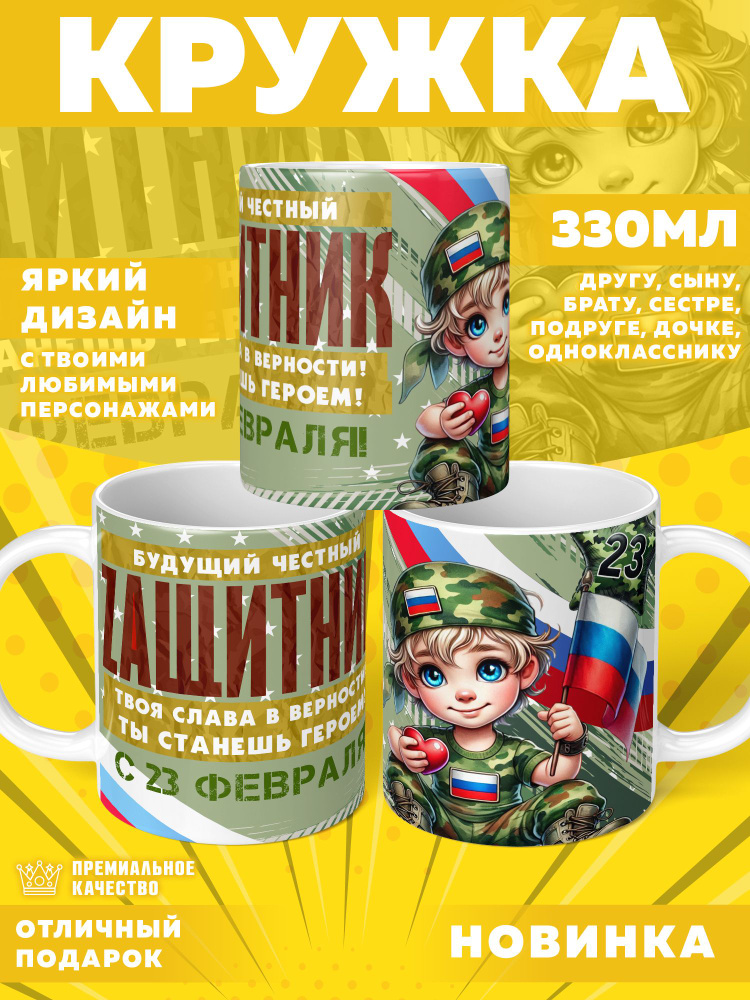 Кружка "23 Февраля / С днём защитника отечества", 330 мл, 1 шт #1