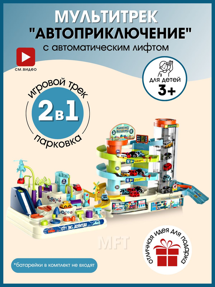 Автотрек с машинками, парковка для машинок с лифтом "Автоприключение" #1