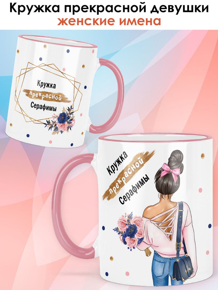 print LOOK / Кружка Серафима "Прекрасная девушка. Брюнетка" подарок женщине, девушке / розовая ручка #1