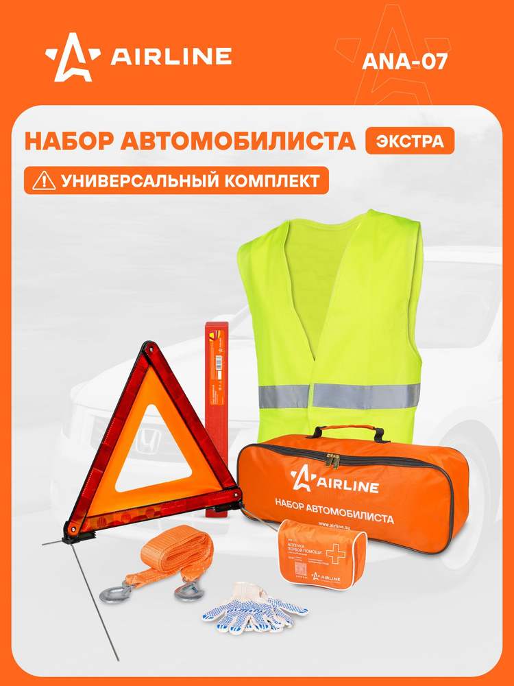 Набор автомобилиста "Экстра" (знак, аптечка, трос, перчатки, жилет) (AIRLINE)