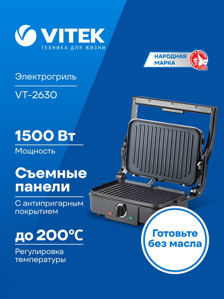 Гриль электрический со съемными панелями VITEK 2630 #1
