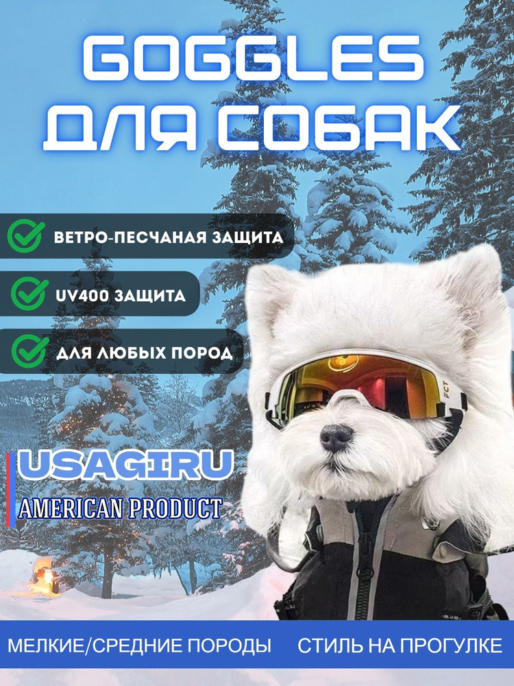 Собачьи очки, защита от ветра, песка и UV400 для мелких/средних пород ...