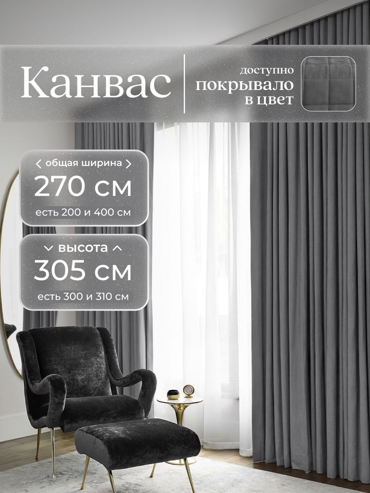 Комплект 2 шторы по 135 x 305 см для гостиной и спальни из плотного турецкого канваса, серый графит, #1