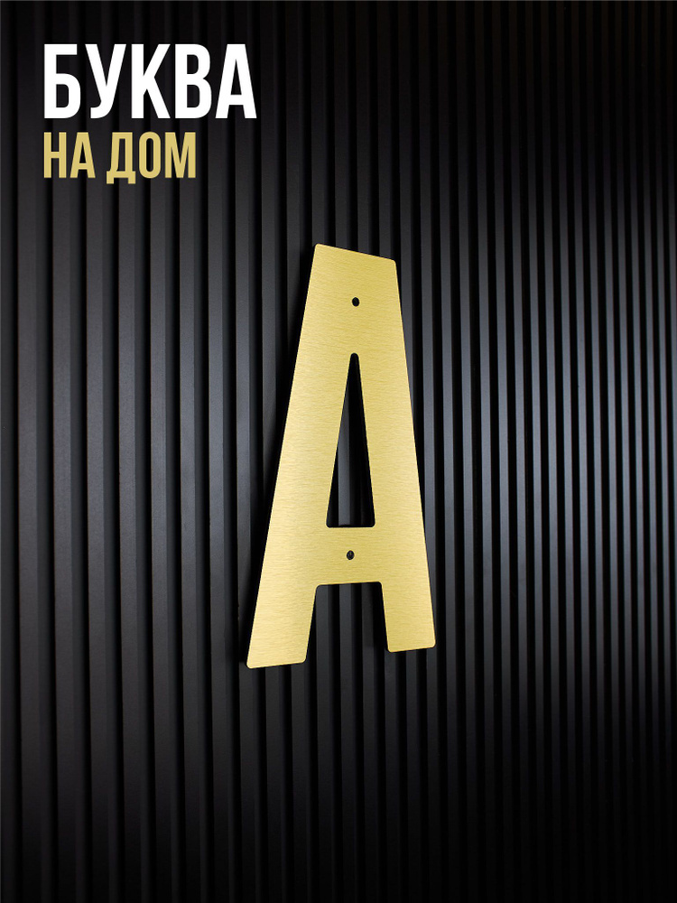 Буква А на дом, на стену, 20 см, царапанное золото #1