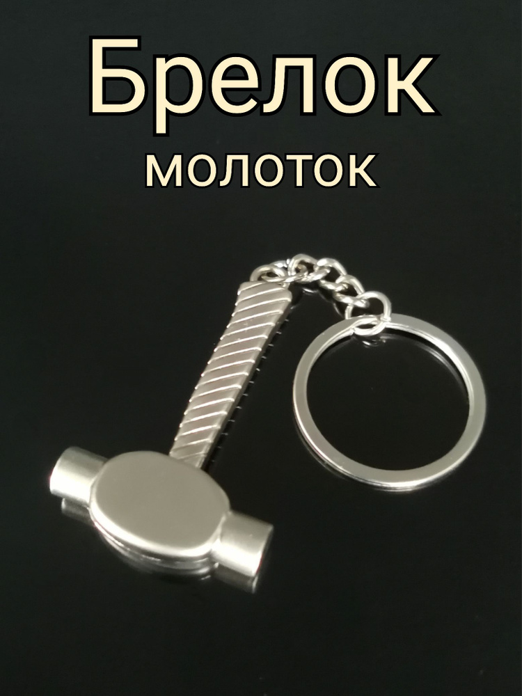 Брелок #1