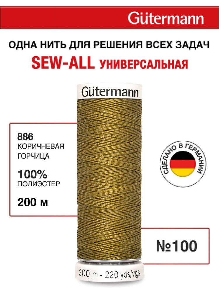Нитки для шитья, 200 м, 1 шт, Gutermann, 886 коричневая горчица #1